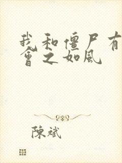 我和僵尸有个约会之如风