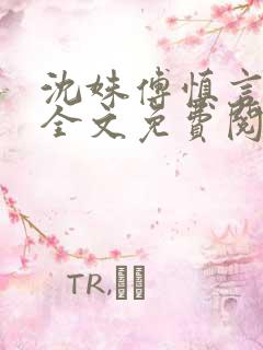 沈姝傅慎言小说全文免费阅读