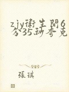 zjy卫生间6分35秒夸克百度