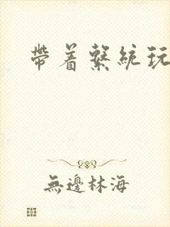 带着系统玩斗破