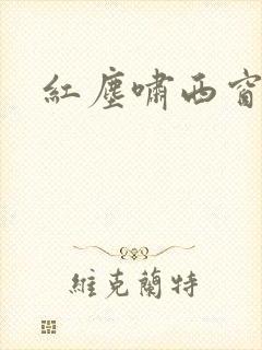 红尘啸西窗