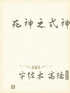 死神之式神