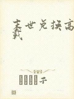 末世兑换高手下载