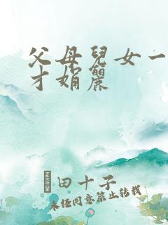 父母儿女一起上才娟丽