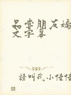 品尝朋友娇妻中文字幕