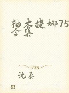 柚木提娜75部合集