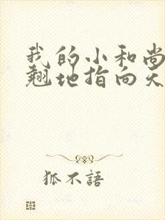 我的小和尚直翘翘地指向天空