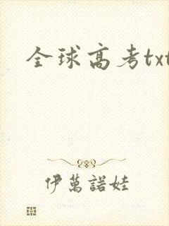 全球高考txt