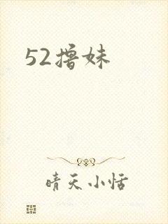 52撸妹