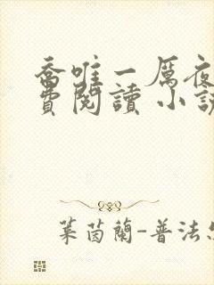 乔唯一厉夜廷免费阅读 小说