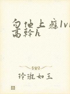 勾他上瘾1v1高干h