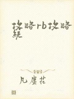 攻略rb攻略系统