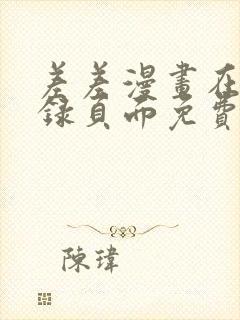 差差漫画在线登录页面免费阅读