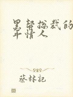 黑帮总裁的未成年情人