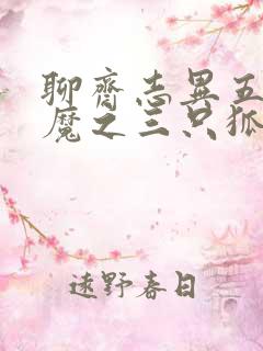 聊斋志异五通神魔之三只狐狸