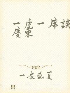 一虎一席谈 孔庆东