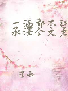 一滴都不许漏魏承泽全文免费阅读