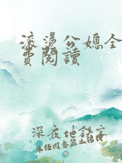 滚烫公媳全文免费阅读