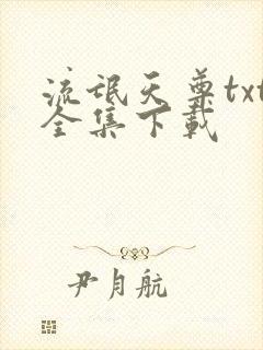 流氓天尊txt全集下载