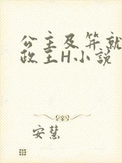 公主及笄就被摄政王H小说