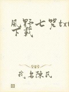 风野七咒txt下载