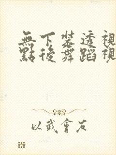 无下装透视十2点后舞蹈视频