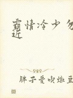 霸情冷少 勿靠近