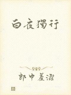 白夜独行