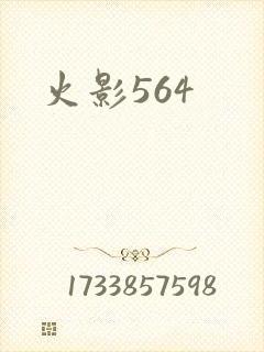 火影564