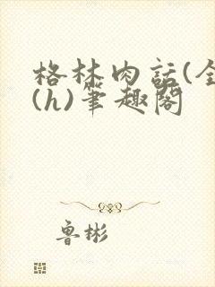 格林肉话(全)(h)笔趣阁