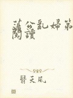 荡公乱妇第二部阅读