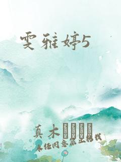 雯雅婷5