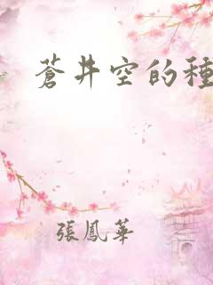 苍井空的种子