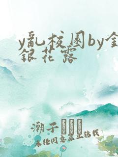 y乱校园by金银花露
