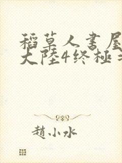 稻草人书屋斗罗大陆4终极斗罗