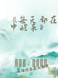 《每天都在汆肉中醒来》