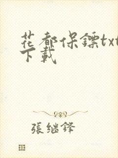 花都保镖txt下载