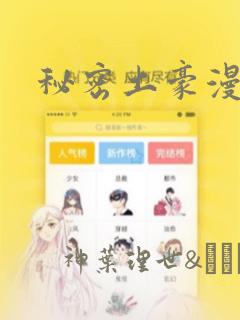 秘密土豪漫画网
