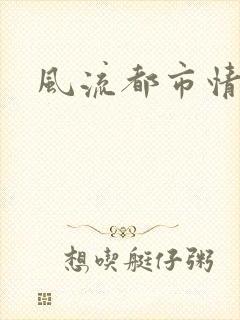 风流都市情