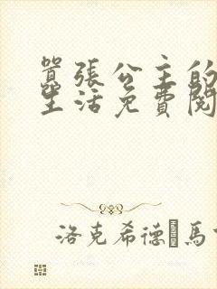 嚣张公主的校园生活免费阅读