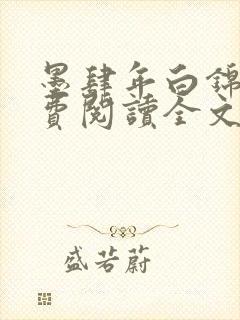 墨肆年白锦瑟免费阅读全文