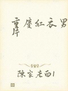 重庆红衣男孩图片