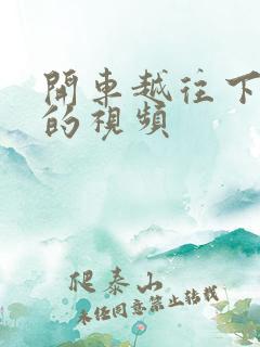 开车越往下越疼的视频