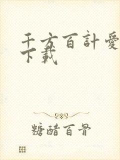 千方百计爱上你下载