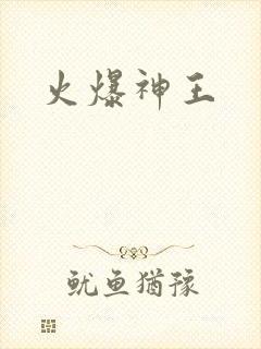 火爆神王