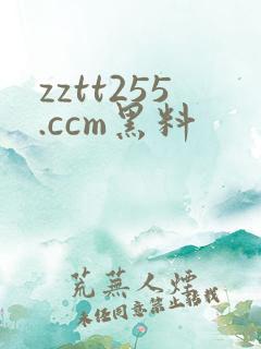 zztt255.ccm黑料