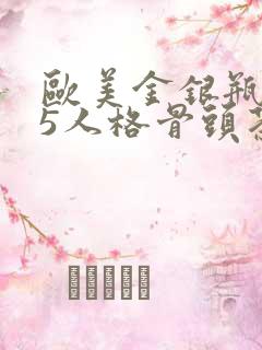 欧美金银瓶1-5人格骨头茶