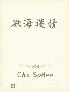 欲海迷情