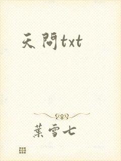 天问txt