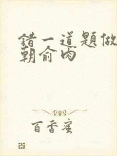 错一道题做一次朝俞肉